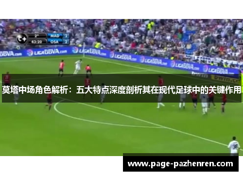 莫塔中场角色解析：五大特点深度剖析其在现代足球中的关键作用