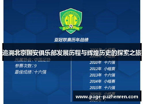 追溯北京国安俱乐部发展历程与辉煌历史的探索之旅