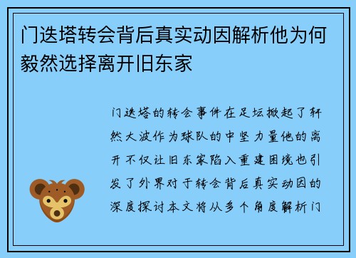 门迭塔转会背后真实动因解析他为何毅然选择离开旧东家