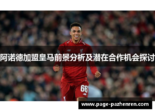 阿诺德加盟皇马前景分析及潜在合作机会探讨