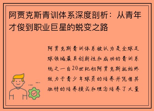 阿贾克斯青训体系深度剖析：从青年才俊到职业巨星的蜕变之路