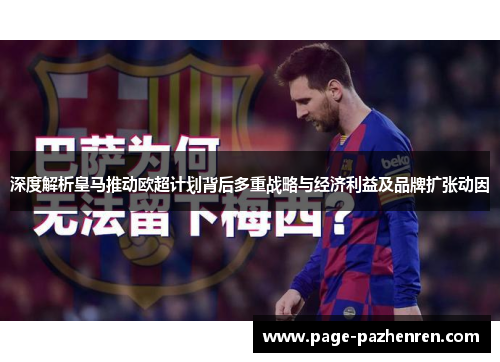 深度解析皇马推动欧超计划背后多重战略与经济利益及品牌扩张动因 深度解析皇马推动欧超计划背后多重战略与经济利益及品牌扩张动因
