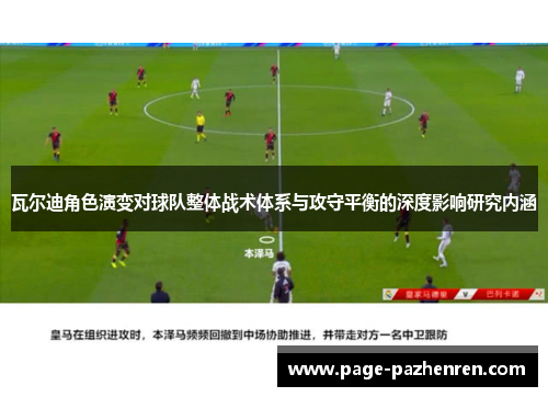 瓦尔迪角色演变对球队整体战术体系与攻守平衡的深度影响研究内涵 瓦尔迪角色演变对球队整体战术体系与攻守平衡的深度影响研究内涵