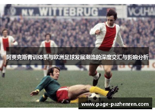 阿贾克斯青训体系与欧洲足球发展潮流的深度交汇与影响分析