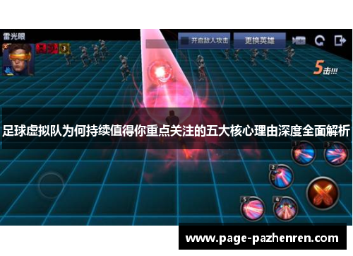 足球虚拟队为何持续值得你重点关注的五大核心理由深度全面解析 足球虚拟队为何持续值得你重点关注的五大核心理由深度全面解析