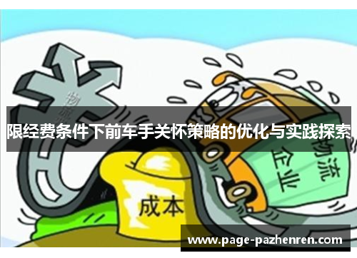 限经费条件下前车手关怀策略的优化与实践探索 限经费条件下前车手关怀策略的优化与实践探索