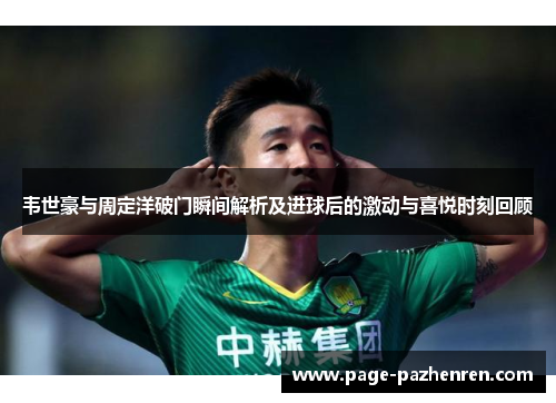 韦世豪与周定洋破门瞬间解析及进球后的激动与喜悦时刻回顾