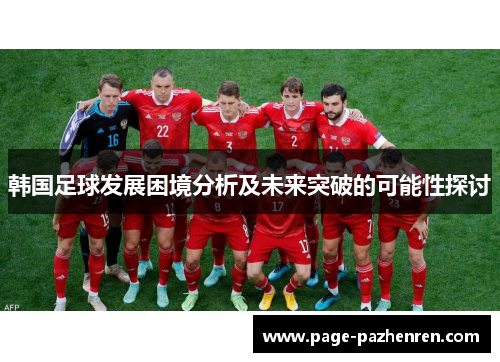 韩国足球发展困境分析及未来突破的可能性探讨