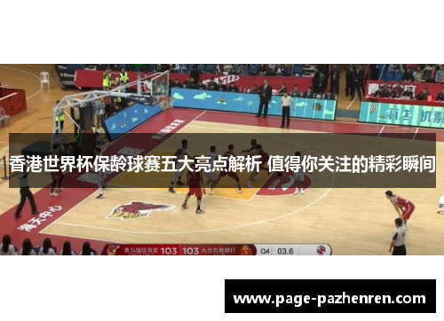 香港世界杯保龄球赛五大亮点解析 值得你关注的精彩瞬间