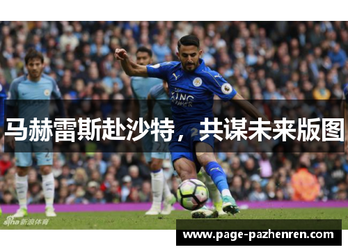 马赫雷斯赴沙特,共谋未来版图 马赫雷斯赴沙特,共谋未来版图