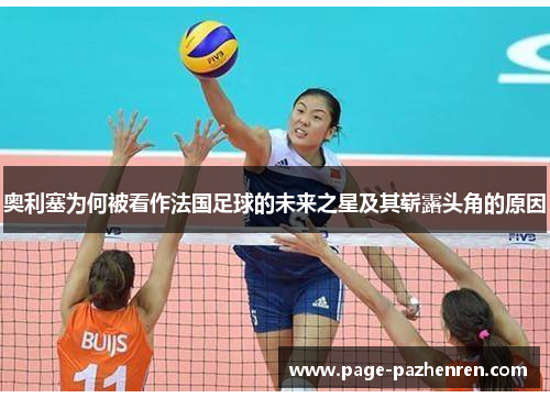 奥利塞为何被看作法国足球的未来之星及其崭露头角的原因