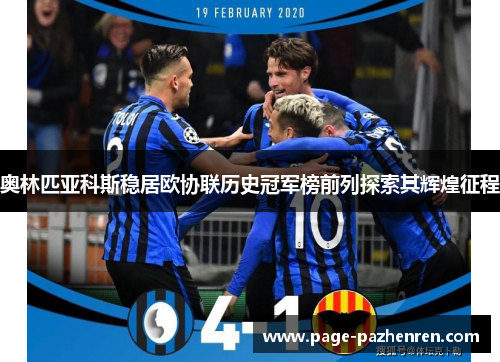 奥林匹亚科斯稳居欧协联历史冠军榜前列探索其辉煌征程