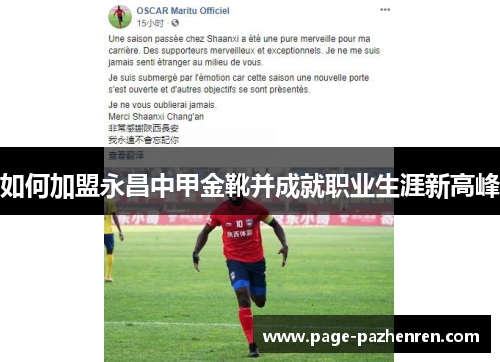 如何加盟永昌中甲金靴并成就职业生涯新高峰 如何加盟永昌中甲金靴并成就职业生涯新高峰