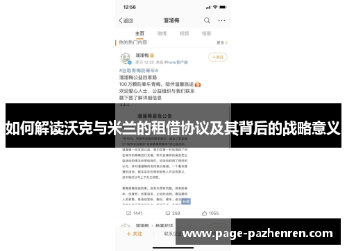 如何解读沃克与米兰的租借协议及其背后的战略意义