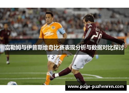 富勒姆与伊普斯维奇比赛表现分析与数据对比探讨