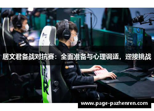 居文君备战对抗赛：全面准备与心理调适，迎接挑战