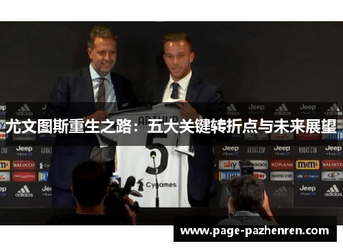 尤文图斯重生之路：五大关键转折点与未来展望