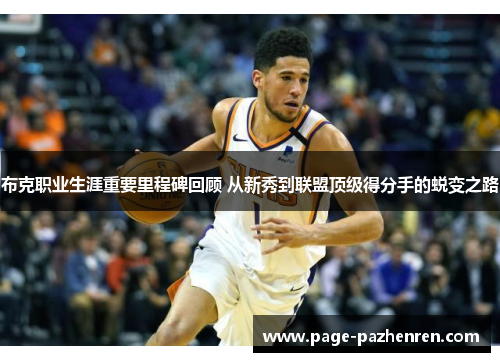 布克职业生涯重要里程碑回顾 从新秀到联盟顶级得分手的蜕变之路