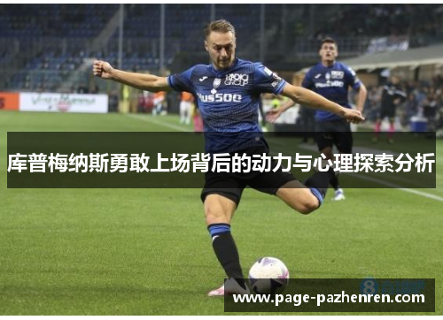 库普梅纳斯勇敢上场背后的动力与心理探索分析