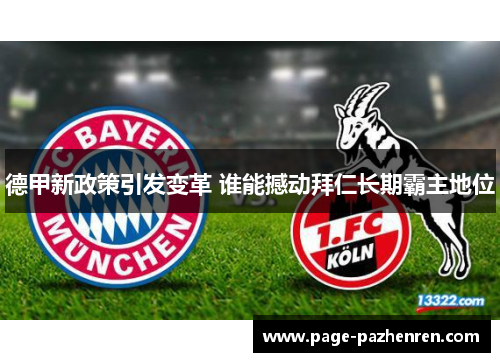 德甲新政策引发变革 谁能撼动拜仁长期霸主地位