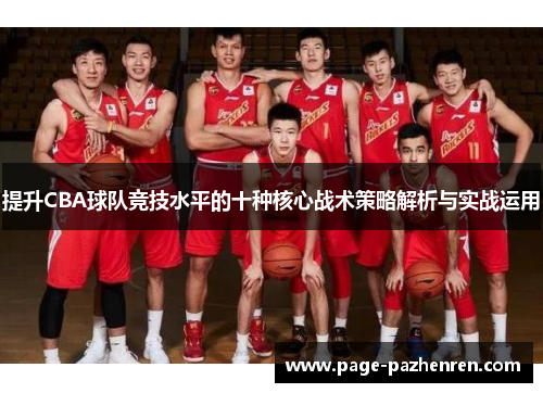 提升CBA球队竞技水平的十种核心战术策略解析与实战运用 提升CBA球队竞技水平的十种核心战术策略解析与实战运用