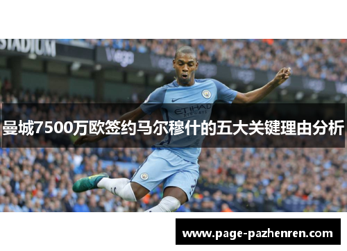曼城7500万欧签约马尔穆什的五大关键理由分析 曼城7500万欧签约马尔穆什的五大关键理由分析