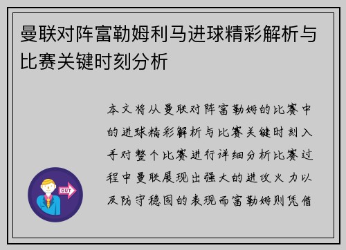 曼联对阵富勒姆利马进球精彩解析与比赛关键时刻分析