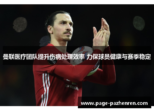曼联医疗团队提升伤病处理效率 力保球员健康与赛季稳定 曼联医疗团队提升伤病处理效率 力保球员健康与赛季稳定