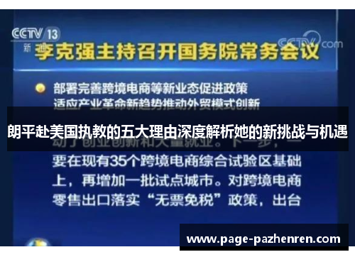 朗平赴美国执教的五大理由深度解析她的新挑战与机遇 朗平赴美国执教的五大理由深度解析她的新挑战与机遇