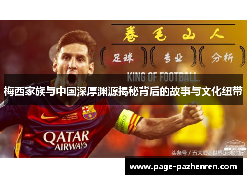 梅西家族与中国深厚渊源揭秘背后的故事与文化纽带 梅西家族与中国深厚渊源揭秘背后的故事与文化纽带