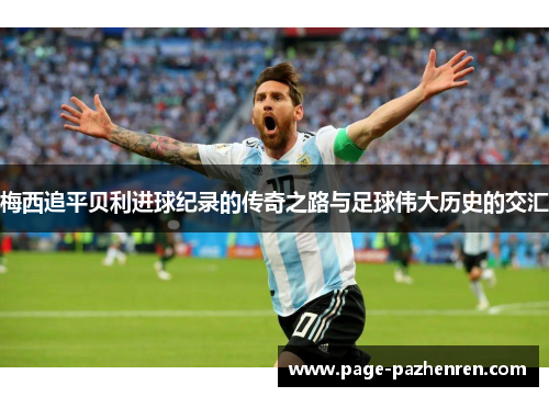 梅西追平贝利进球纪录的传奇之路与足球伟大历史的交汇