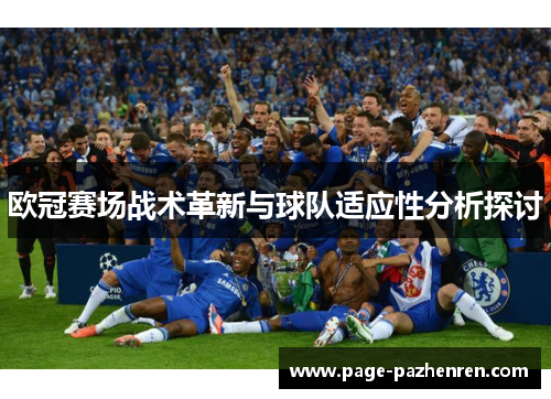 欧冠赛场战术革新与球队适应性分析探讨 欧冠赛场战术革新与球队适应性分析探讨
