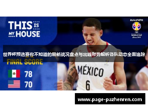 世界杯预选赛你不知道的最新战况盘点与出线形势解析各队动态全面追踪 世界杯预选赛你不知道的最新战况盘点与出线形势解析各队动态全面追踪
