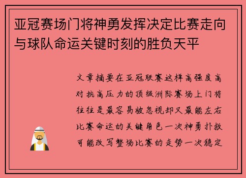 亚冠赛场门将神勇发挥决定比赛走向与球队命运关键时刻的胜负天平