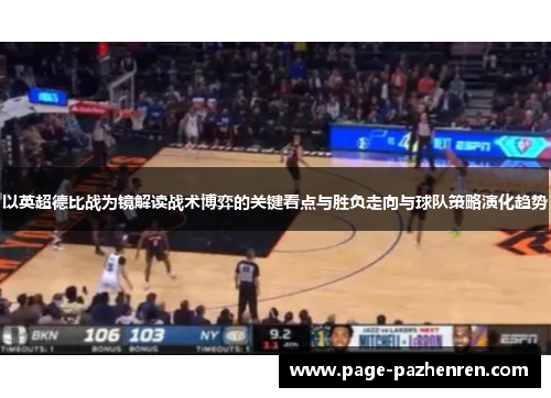 以英超德比战为镜解读战术博弈的关键看点与胜负走向与球队策略演化趋势 以英超德比战为镜解读战术博弈的关键看点与胜负走向与球队策略演化趋势