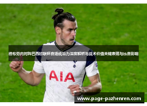 德布劳内对阵巴西欧联杯赛场统治力深度解析与战术价值关键表现与比赛影响 德布劳内对阵巴西欧联杯赛场统治力深度解析与战术价值关键表现与比赛影响