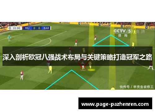 深入剖析欧冠八强战术布局与关键策略打造冠军之路 深入剖析欧冠八强战术布局与关键策略打造冠军之路