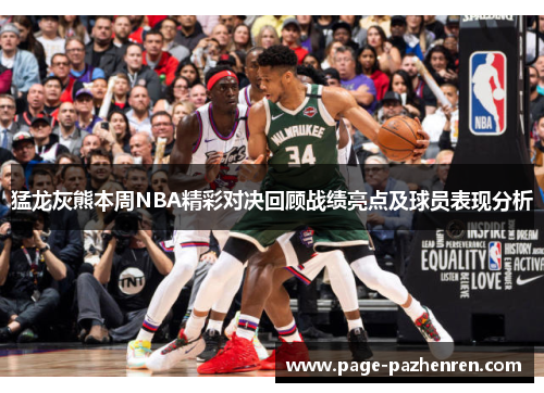 猛龙灰熊本周NBA精彩对决回顾战绩亮点及球员表现分析 猛龙灰熊本周NBA精彩对决回顾战绩亮点及球员表现分析