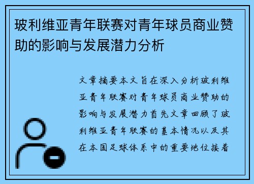 玻利维亚青年联赛对青年球员商业赞助的影响与发展潜力分析 玻利维亚青年联赛对青年球员商业赞助的影响与发展潜力分析