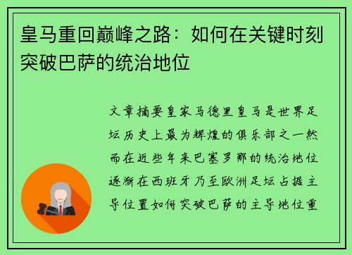 皇马重回巅峰之路:如何在关键时刻突破巴萨的统治地位 皇马重回巅峰之路:如何在关键时刻突破巴萨的统治地位