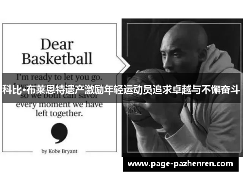 科比·布莱恩特遗产激励年轻运动员追求卓越与不懈奋斗