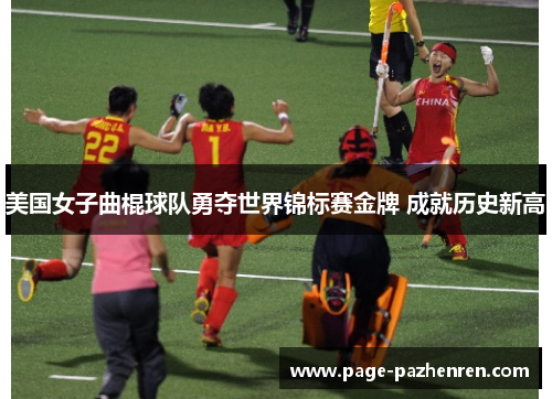 美国女子曲棍球队勇夺世界锦标赛金牌 成就历史新高