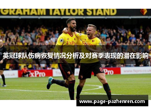 英冠球队伤病恢复情况分析及对赛季表现的潜在影响