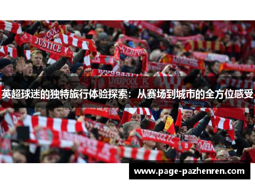 英超球迷的独特旅行体验探索：从赛场到城市的全方位感受