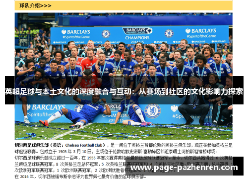 英超足球与本土文化的深度融合与互动：从赛场到社区的文化影响力探索