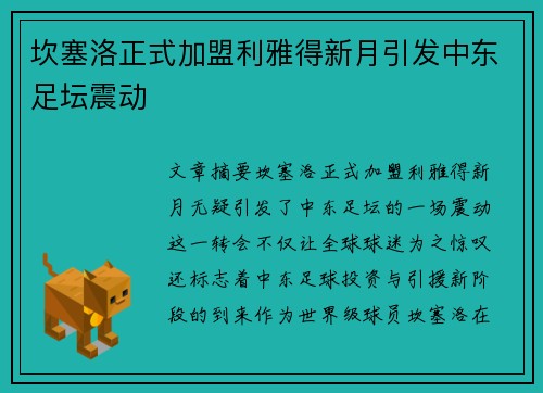 坎塞洛正式加盟利雅得新月引发中东足坛震动