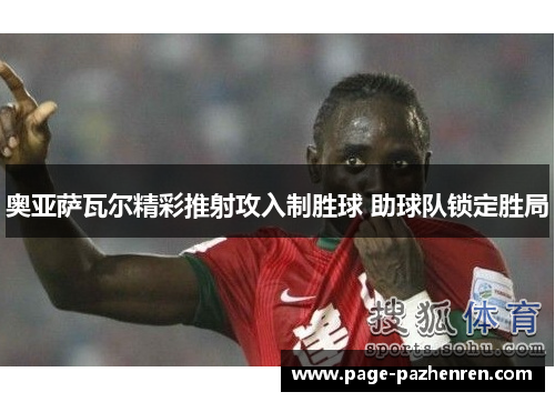 奥亚萨瓦尔精彩推射攻入制胜球 助球队锁定胜局