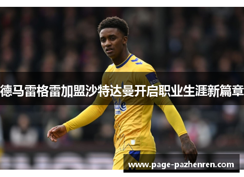 德马雷格雷加盟沙特达曼开启职业生涯新篇章