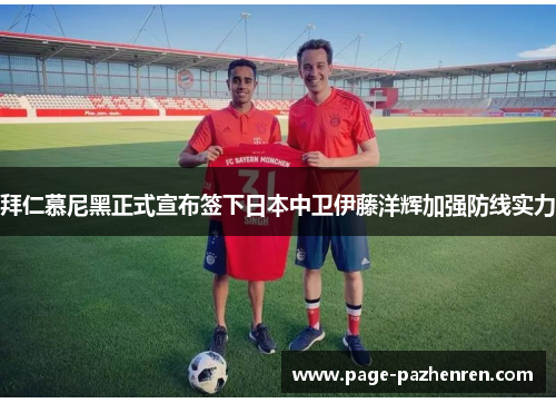 拜仁慕尼黑正式宣布签下日本中卫伊藤洋辉加强防线实力