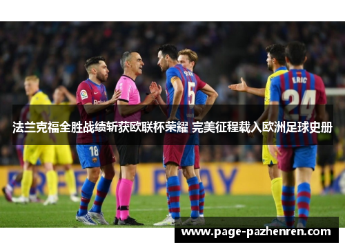 法兰克福全胜战绩斩获欧联杯荣耀 完美征程载入欧洲足球史册